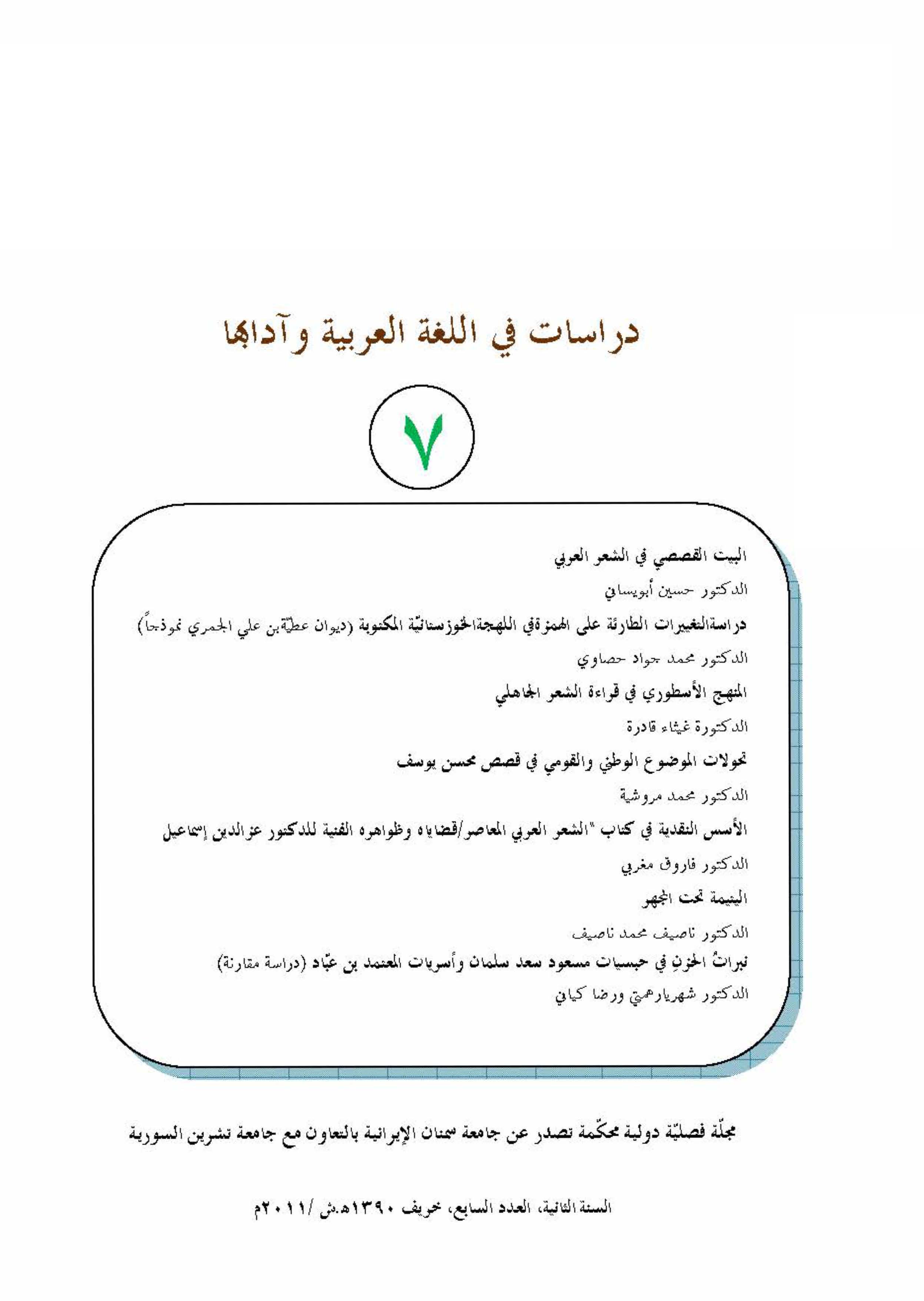 دراسات في اللغة العربية وآدابها